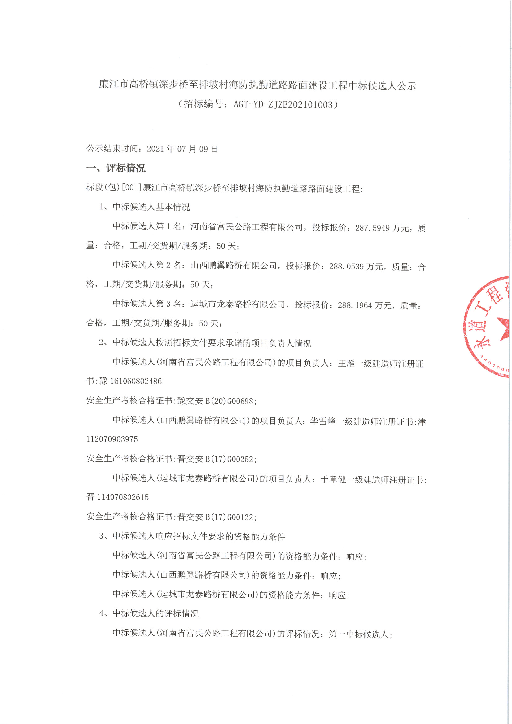 （挂网）中标公示_页面_1.jpg